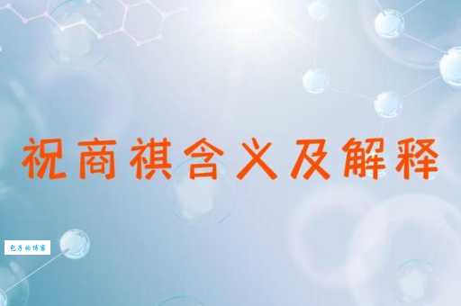 恭祝商祺怎么解释 商务礼仪中的祝福语含义