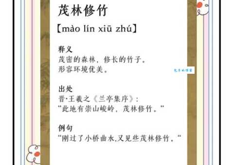 茂林修竹是什么意思 带你了解背后的诗意画面