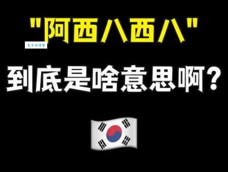 西八什么意思揭秘这个流行语的来源