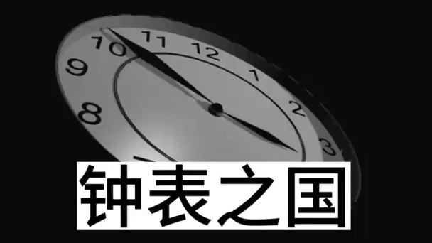 钟表之国是哪个国家 瑞士钟表为何如此昂贵