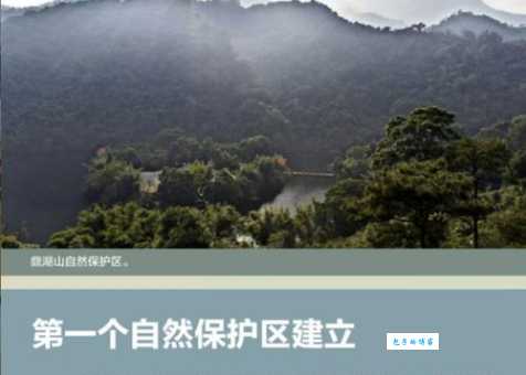 中国第一个自然保护区是哪里 揭秘我国最早的自然保护区