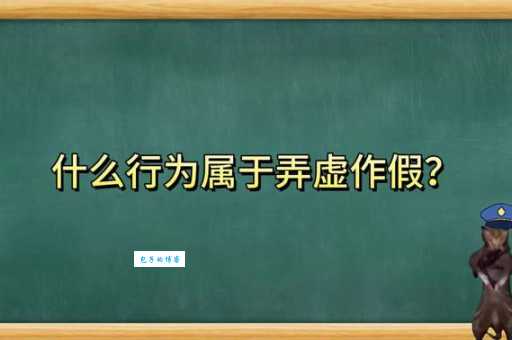 弄虚作假是什么意思 生活中常见的例子有哪些