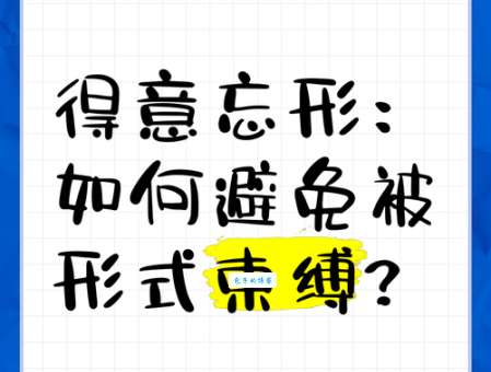 得意忘形的意思是什么 如何避免得意忘形