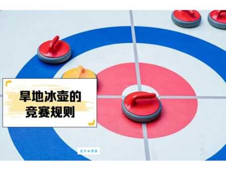 冰壶比赛术语哈哈哈是什么意思一文读懂