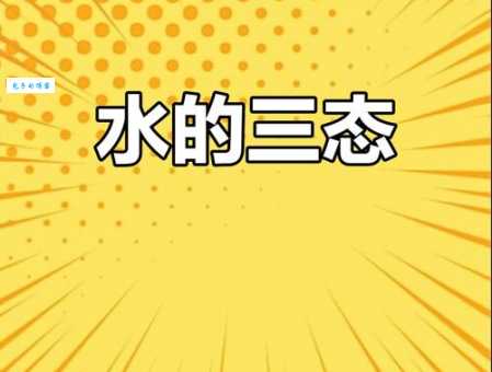 水蒸气是气体还是液体 别再傻傻分不清楚