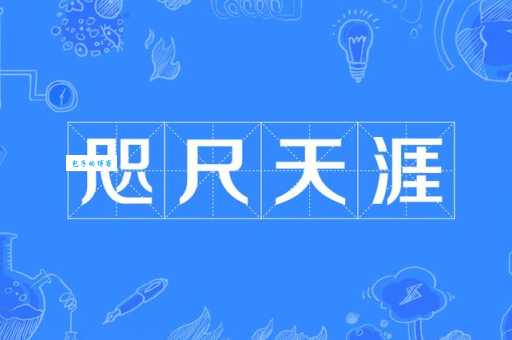 咫尺天涯是什么意思 为什么说最远的距离是近在咫尺