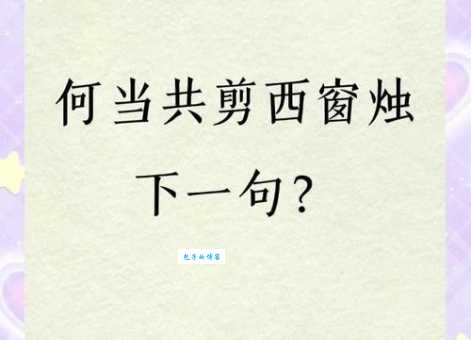 何当共剪西窗烛下句出自哪位诗人的哪首诗