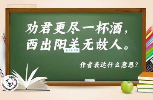 劝君更尽一杯酒的君是谁古人身份大揭秘