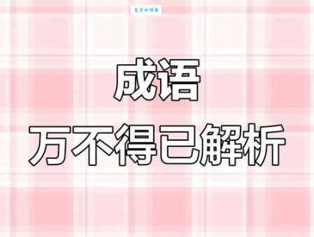万不得已的意思解释 生活中哪些事算万不得已