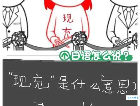 现充爆炸和非现充是什么意思网络流行语科普