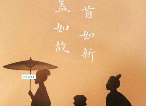 白首如新是什么意思原来这个成语背后有这样的故事