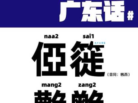 乸住乸住是什么意思 广东话常用口语解析