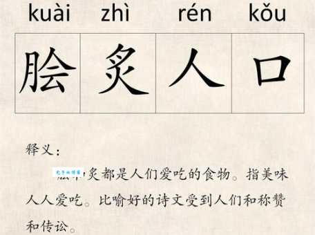 脍炙人口的脍炙意思是什么 专家来告诉你答案