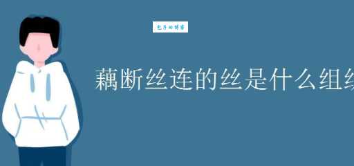 藕断丝连的丝其实是植物的这种组织