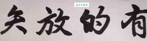 有的放矢是什么意思 看完这个解释就懂了