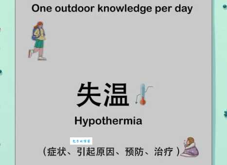 人体失温是什么意思 户外活动如何预防失温
