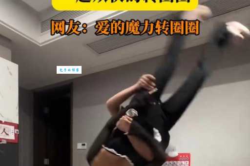 爱的魔力转圈圈是什么梗 为什么大家都在模仿这个动作