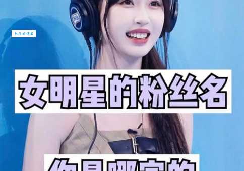 骨灰粉是什么粉丝 为什么明星最爱这类粉丝群体