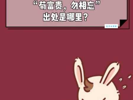 苟富贵勿相忘什么意思 一句流传千年的真情告白