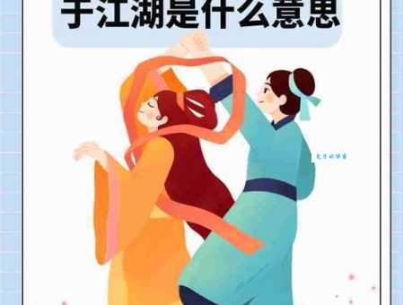 相望于江湖是什么意思 江湖与人生的距离与守望