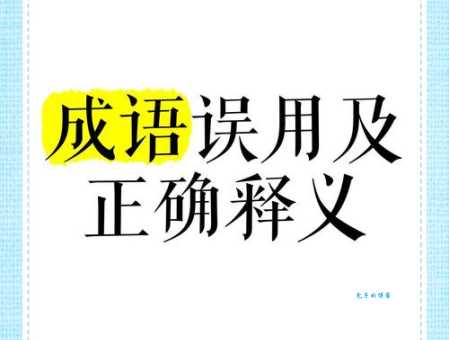 请勿自误是什么意思 成语解析及正确使用场景
