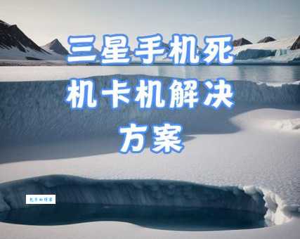 卡机嘛是什么意思 手机卡机原因及处理技巧