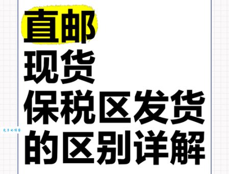 直邮是什么意思 直邮和普通邮寄的区别在哪