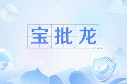 宝批龙什么意思四川话搞笑梗大解析