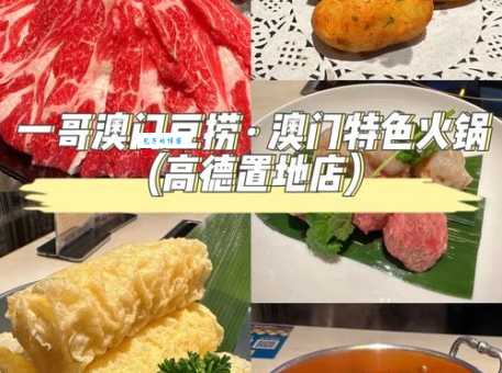 澳门豆捞是什么 和普通火锅有啥不一样