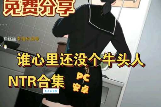 什么是ntr 三分钟带你了解ntr的真正含义