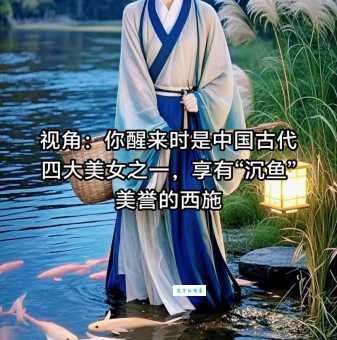 沉鱼指的是哪位古代美女她的故事你知道吗