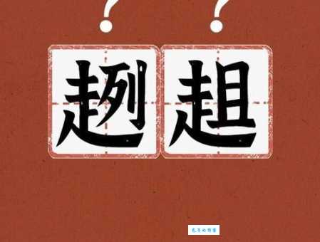 趔趄怎么读发音技巧 别再读错趔趄了