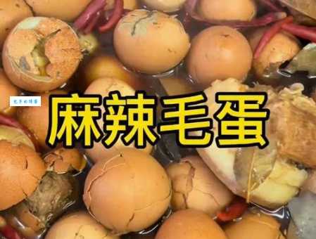 麻辣毛蛋是什么意思 为啥有人觉得恶心有人超爱吃