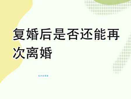 绝婚是啥意思 夫妻绝婚后还能复合吗