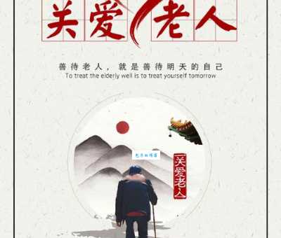 老吾老以及人之老的意思 从孝顺父母到关爱老人