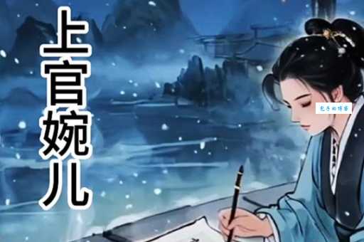 上官婉儿什么梗 从历史人物到网络热词的奇妙转变