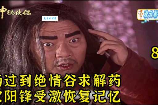 神雕侠侣中绝情谷谷主是谁 他的故事让人意外