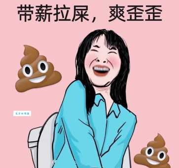 带薪拉屎是什么意思职场人都在偷偷干这事
