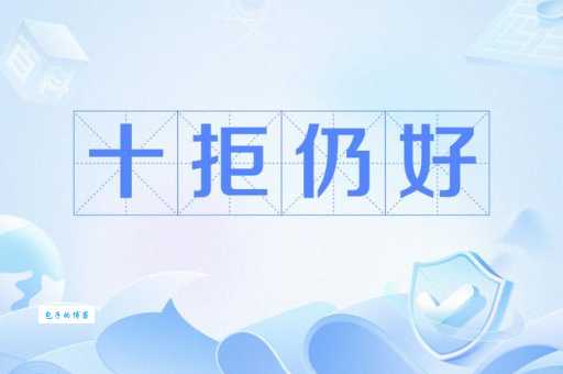 十动然拒是什么意思 网络用语背后的故事