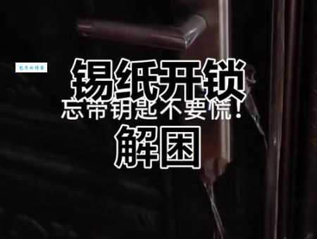 锡纸开锁方法步骤图解详细教学一看就懂