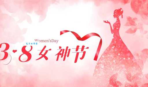 三月七号是女神节吗 原来很多人都搞错了