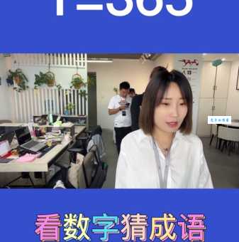 一天等于365天打一成语答案竟然这么简单