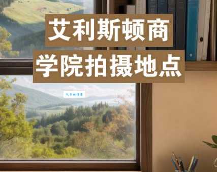 艾利斯顿商学院在哪 学校环境和周边设施揭秘