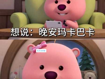 玛卡巴卡是什么梗 这个网络热词到底怎么火起来的