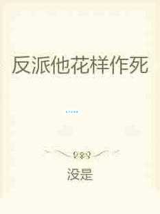 作死是什么意思 为什么说有些人是在花样作死