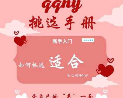 qqny是什么意思 网络用语qqny解析