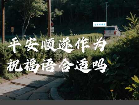 平安顺遂是什么意思 教你正确使用这个吉祥话