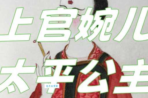 上官婉儿是什么梗 全网热议的这个梗原来是这样