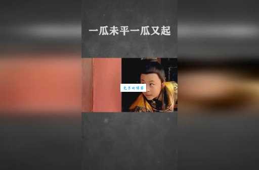 一瓜未平一瓜又起这些八卦消息你听说了吗
