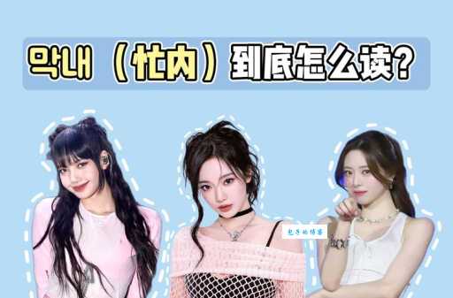 忙内是什么意思韩语里忙内指的是老幺